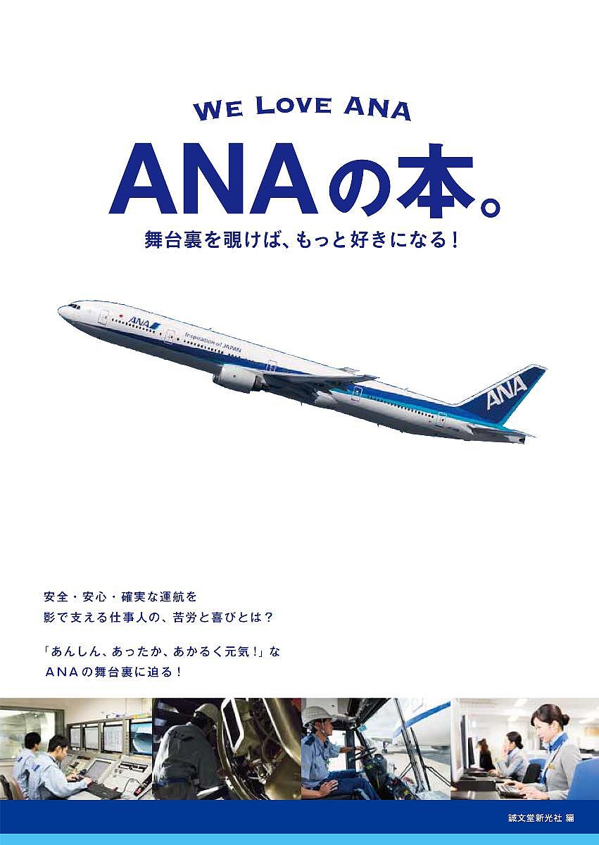 【送料無料】ANAの本。 舞台裏を覗けば、もっと好きになる! WE LOVE ANA／誠文堂新光社