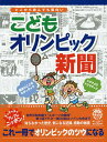 こどもオリンピック新聞 どこから読んでも面白い【1000円以上送料無料】