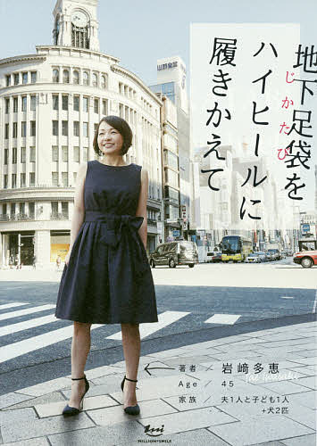 送料無料/地下足袋をハイヒールに履きかえて／岩崎多恵