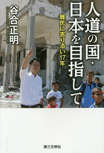 人道の国・日本を目指して 難民に寄り添い17年／谷合正明【1000円以上送料無料】