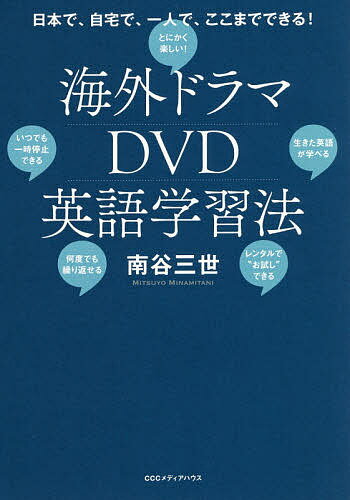 海外ドラマDVD英語学習法 日本で 自宅で 一人で ここまでできる ／南谷三世【1000円以上送料無料】