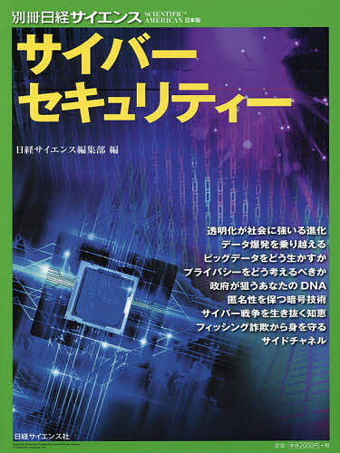 【送料無料】サイバーセキュリティー／日経サイエンス編集部