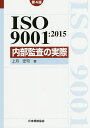 ISO9001:2015内部監査の実際／上月宏司【1000円以上送料無料】