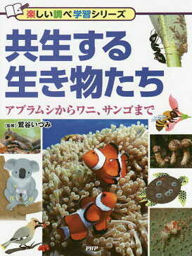 共生する生き物たち　アブラムシからワニ、サンゴまで／鷲谷いづみ【1000円以上送料無料】