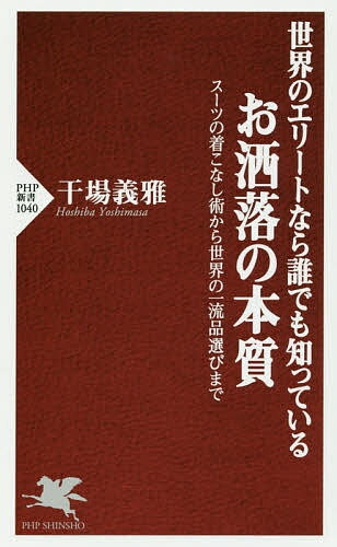 楽天bookfan 2号店 楽天市場店世界のエリートなら誰でも知っているお洒落の本質 スーツの着こなし術から世界の一流品選びまで／干場義雅【1000円以上送料無料】