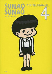 Shueisha Margaret C - 【送料無料】SUNAO SUNAO 4／100％ORANGE