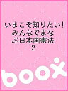 いまこそ知りたい!みんなでまなぶ日本国憲法 2／明日の自由を守る若手弁護士の会【1000円以上送料無料】