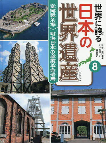 世界に誇る日本の世界遺産 8／西村幸夫【1000円以上送料無料】のサムネイル
