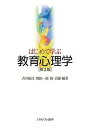 はじめて学ぶ教育心理学／吉川成司／関田一彦／鈎治雄【1000円以上送料無料】