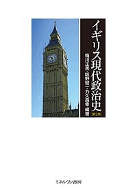 【送料無料】イギリス現代政治史／梅川正美／阪野智一／力久昌幸