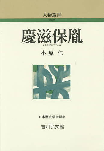 【送料無料】慶滋保胤／小原仁