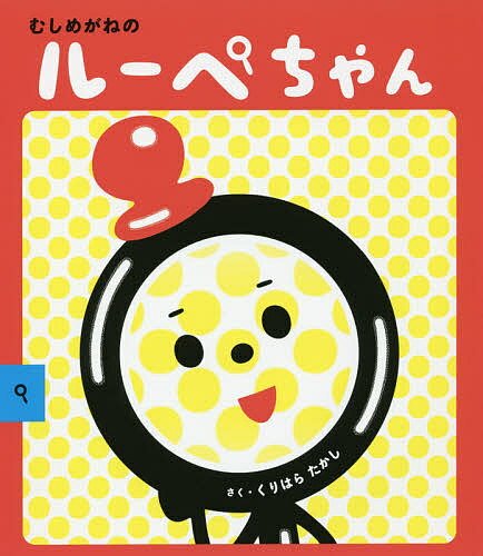 【送料無料】むしめがねのルーペちゃん／くりはらたかし