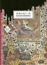 世界の美しい本/海野弘【1000円以上送料無料】