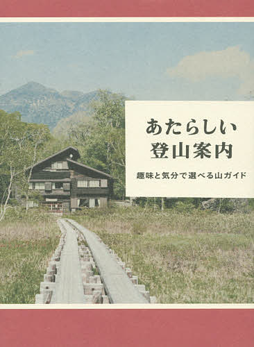 あたらしい登山案内 趣味と気分で選べる山ガイド／ホシガラス山岳会【1000円以上送料無料】