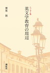 英文学教育の周辺 エッセイ集／栗原裕【1000円以上送料無料】