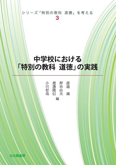 【送料無料】シリーズ「特別の教科道徳」を考える 3／渡邉満／押谷由夫／渡邊隆信