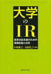 大学のIR 意思決定支援のための情報収集と分析／小林雅之／山田礼子【1000円以上送料無料】