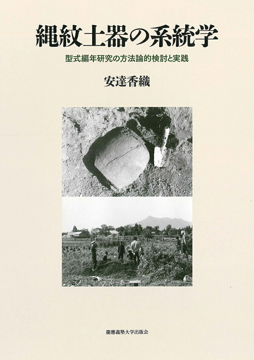 樂天商城 - 【送料無料】縄紋土器の系統学 型式編年研究の方法論的検討と実践／安達香織
