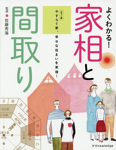 よくわかる!家相と間取り やすらぐ家、幸せな住まいを実現! カラー版／佐藤秀海