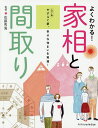 よくわかる!家相と間取り やすらぐ家、幸せな住まいを実現! カラー版／佐藤秀海【1000円以上送料無料】