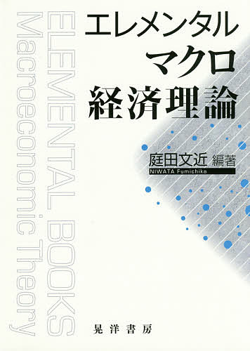 エレメンタルマクロ経済理論／庭田文近【1000円以上送料無料】