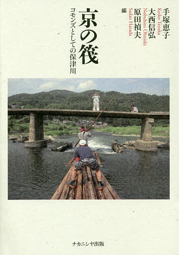 【送料無料】京の筏 コモンズとしての保津川／手塚恵子／大西信弘／原田禎夫