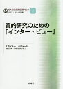 質的研究のための「インター ビュー」／スタイナー クヴァール／能智正博／徳田治子【1000円以上送料無料】