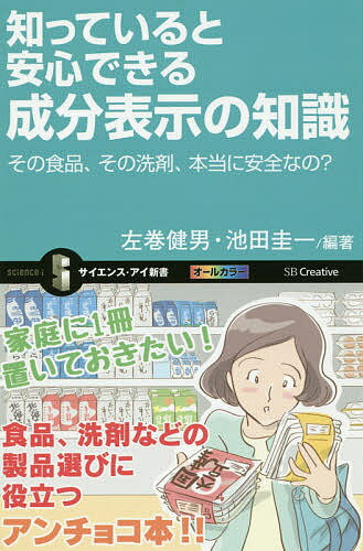 楽天bookfan 2号店 楽天市場店知っていると安心できる成分表示の知識 その食品、その洗剤、本当に安全なの?／左巻健男／池田圭一【1000円以上送料無料】