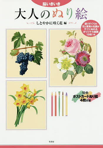 大人のぬり絵 脳いきいき しとやかに咲く花編【1000円以上送料無料】