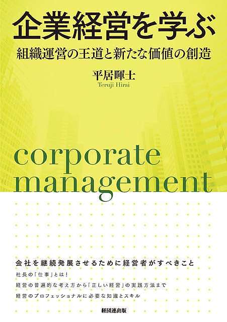 企業経営を学ぶ 組織運営の王道と新たな価値の創造／平居暉士【1000円以上送料無料】