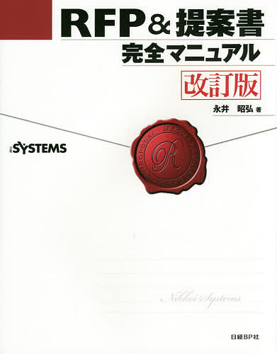 RFP&提案書完全マニュアル／永井昭弘／日経SYSTEMS【1000円以上送料無料】