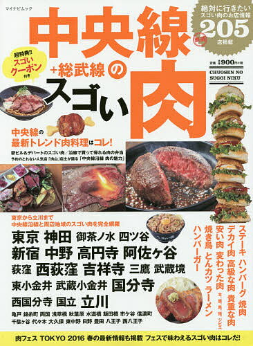 中央線＋総武線のスゴい肉【1000円以上送料無料】