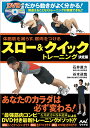 スロー&クイックトレーニング 体脂肪を減らす、筋肉をつける／石井直方／谷本道哉【1000円以上送料無料】