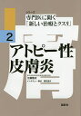 アトピー性皮膚炎/江藤隆史【1000円以上送料無料】(3)