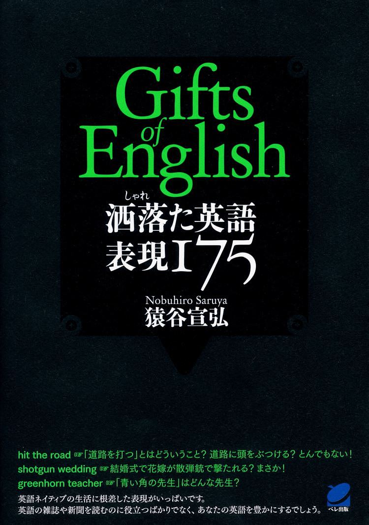 洒落た英語表現175 Gifts of English／猿谷宣弘【1000円以上送料無料】