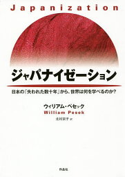 ジャパナイゼーション 日本の「失われた数十年」から、世界は何を学べるのか?／ウィリアム・ペセック／北村京子【1000円以上送料無料】