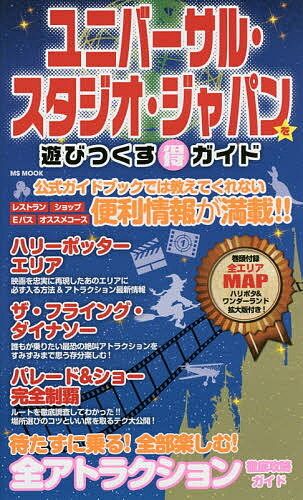 ユニバーサル・スタジオ・ジャパンを遊びつくすマル得ガイド／旅行【1000円以上送料無料】