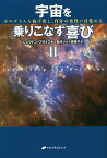 宇宙を乗りこなす喜び ホログラムを抜け出し、自分の真性に目覚める 2／シェラドン・ブライス／鈴木ナイト美保子【1000円以上送料無料】