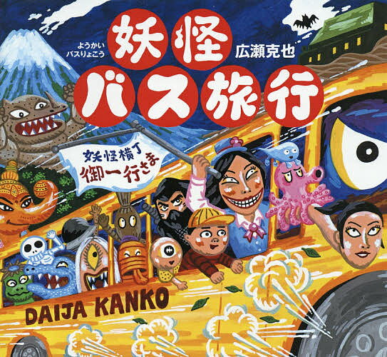 妖怪バス旅行／広瀬克也【1000円以上送料無料】のサムネイル