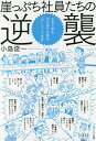 崖っぷち社員たちの逆襲 お金と客を引き寄せる革命─「セレンディップ思考」／小島俊一【1000円以上送料無料】