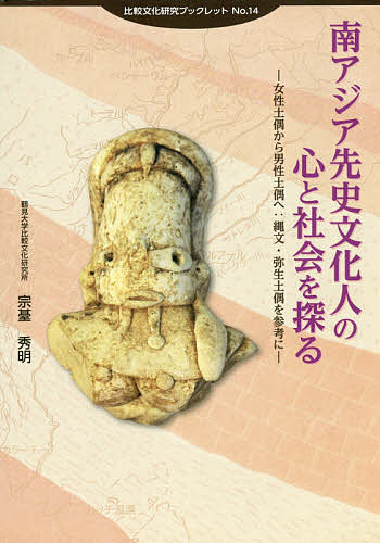 著者宗台秀明(著)出版社神奈川新聞社発売日2016年03月ISBN9784876455508ページ数52Pキーワードみなみあじあせんしぶんかじんのこころとしやかい ミナミアジアセンシブンカジンノココロトシヤカイ しゆうだい ひであき シユウダイ ヒデアキ9784876455508内容紹介現在私たちが直面する社会的帰属意識（アイデンティティー）の希薄化・不安感に如何に対処すれば良いのか？先史農耕遺跡から出土した土偶を探ることで、答えが見える。※本データはこの商品が発売された時点の情報です。目次先史・原史南アジア社会の概要/先史バローチスターン社会の土偶/ジョーブ式土偶/土偶が意味するもの/他地域での考古学的解釈/男性土偶の登場と新たな世界観/バローチスターン文化とインダス文明