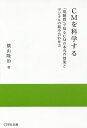 CMを科学する 「視聴質」で知るCMの本当の効果とデジタルの組み合わせ方／横山隆治【1000円以上送料無料】