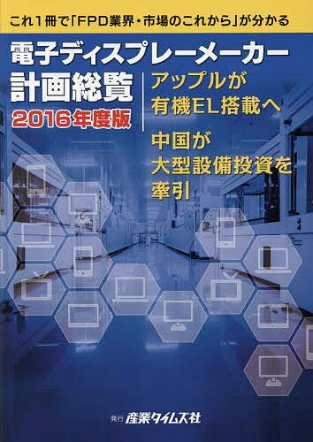 電子ディスプレーメーカー計画総覧 2016年度版【1000円以上送料無料】