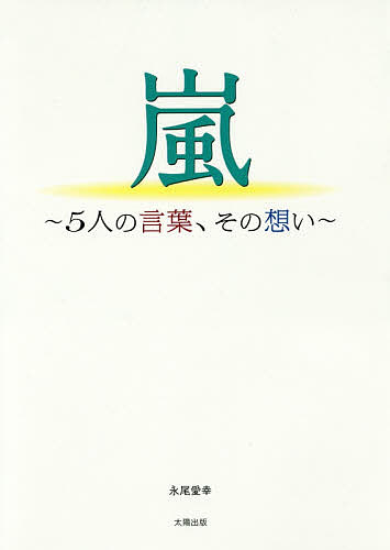 嵐～5人の言葉、その想い～／永尾愛幸【1000円以上送料無料】