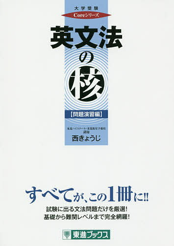 英文法の核 問題演習編／西きょうじ【1000円以上送料無料】