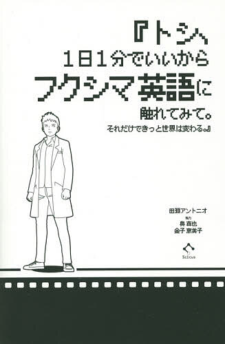 【送料無料】トシ、1日1分でいいからフクシマ英語に触れてみて。それだけできっと世界は変わる。／田淵アントニオ