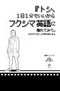 トシ 1日1分でいいからフクシマ英語に触れてみて。それだけできっと世界は変わる。／田淵アントニオ【1000円以上送料無料】