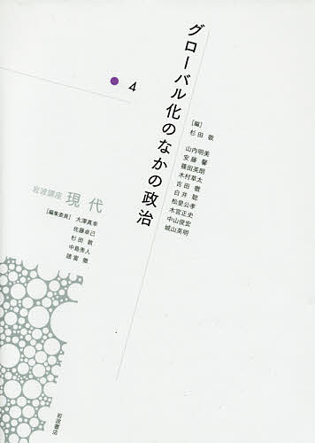 著者大澤真幸(編集) 委員佐藤卓己(編集) 委員杉田敦(編集)出版社岩波書店発売日2016年04月ISBN9784000113847ページ数268Pキーワードいわなみこうざげんだい4 イワナミコウザゲンダイ4 おおさわ まさち さとう たく オオサワ マサチ サトウ タク BF32937E9784000113847内容紹介私たちの政治に可能性は残されているのか。現代社会の全体像を把握し、新たな知の基盤を築くための挑戦。※本データはこの商品が発売された時点の情報です。目次1 「対立軸」から考える（“圏域”のディアスポラ—東北をめぐる水平的断層/世代間正義における価値と当為）/2 民主政治と国家権力（主権のゆくえ—国際社会の原則と現状/憲法と同性婚/ポピュリズムとは何か—「民の声は神の声（Vox Populi，Vox Dei）」？/資本の一般意志）/3 国際秩序の変動のなかで（クリミア後の世界—旧ソ連圏の再編とロシアの政策/パワーシフトに直面する東アジアと日本の位相/「衰退するアメリカ」のしぶとさ—日米同盟を「再選択」する/複合リスクとグローバルガバナンス—機能的アプローチの展開と限界）