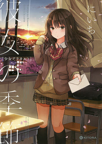 彼女の季節 少女アラカルト／にいち【1000円以上送料無料】