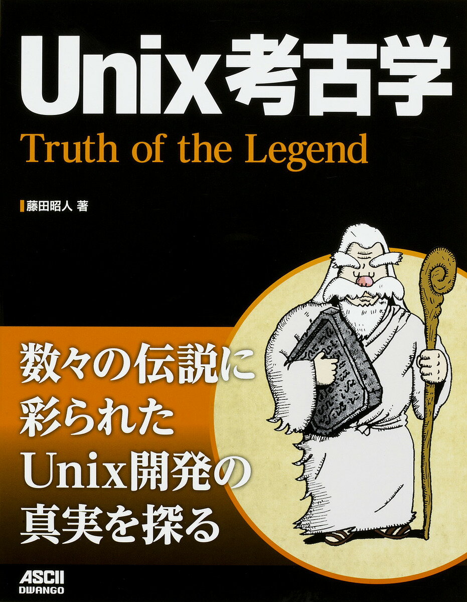 Unix考古学 Truth of the Legend／藤田昭人【1000円以上送料無料】